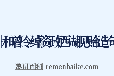 和曾令绰资政西湖见贻造句是什么意思的图片